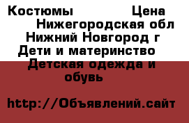 Костюмы 74 80 86 › Цена ­ 400 - Нижегородская обл., Нижний Новгород г. Дети и материнство » Детская одежда и обувь   